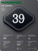 Номерок на дверь квартиры 39, для кабинета, офиса, шильдик 9 х 7 см, черный, Айдентика Технолоджи