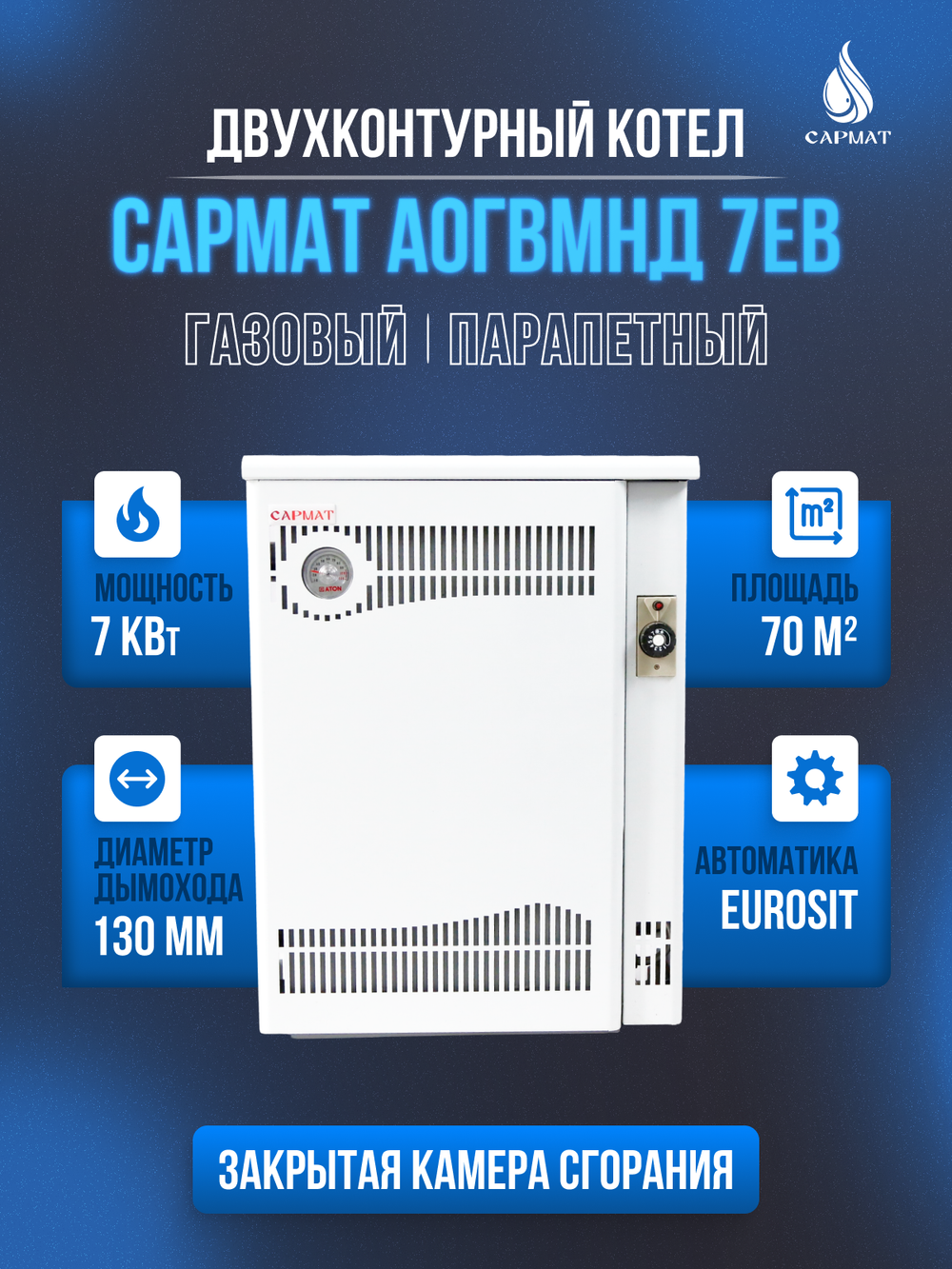 Котел напольный газовый САРМАТ АОГВМНД 7ЕВ (ПАРАПЕТНЫЙ) Без дымохода