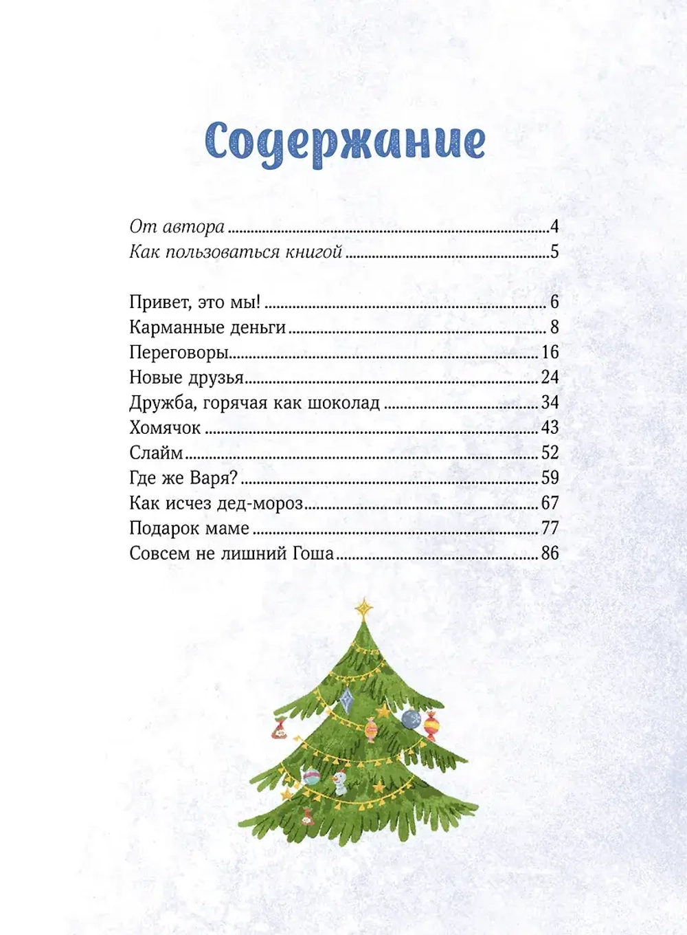 Зимние истории про Миру и Гошу