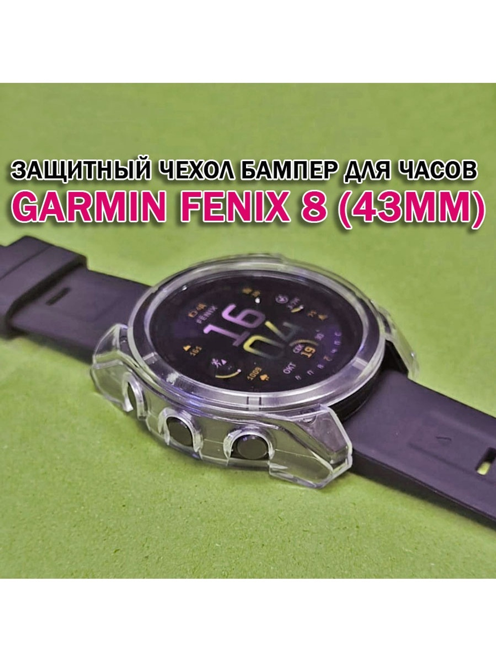 Чехол бампер для Garmin Fenix 8 (43мм) силиконовый, противоударный (прозрачный)