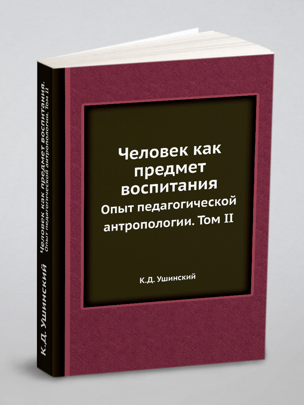 Человек как предмет воспитания. Опыт педагогической антропологии. Том II | К.Д. Ушинский