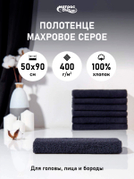 Набор полотенец 400гр махровых темно-серых (50х90см)
