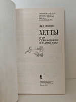 Хетты и их современники в Малой Азии