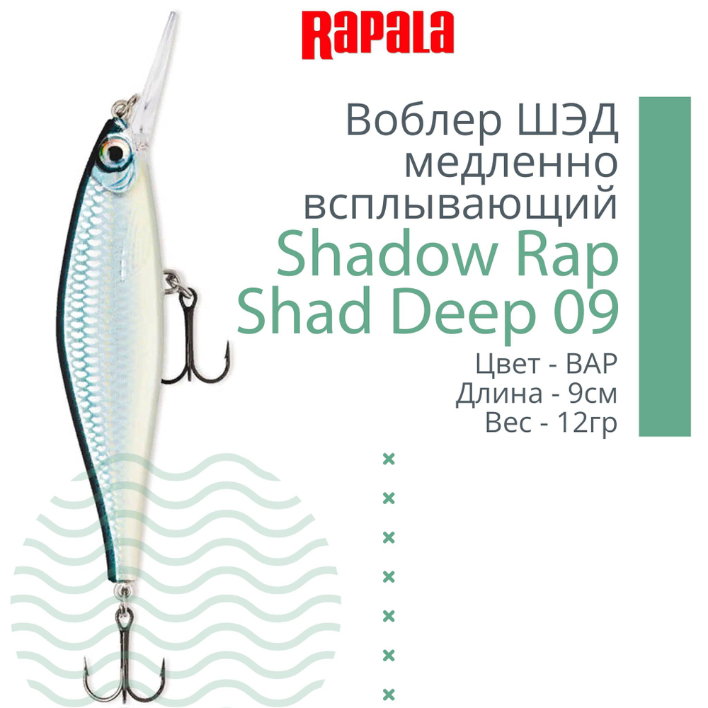 Воблер Shadow Rap Shad Deep 09 9см 12гр YP медл. всплывающий