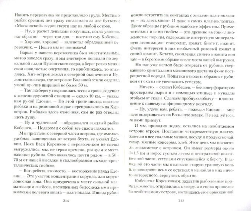 Книга "В поисках диковинных камней Гипербореи" Ю. О. Липовский