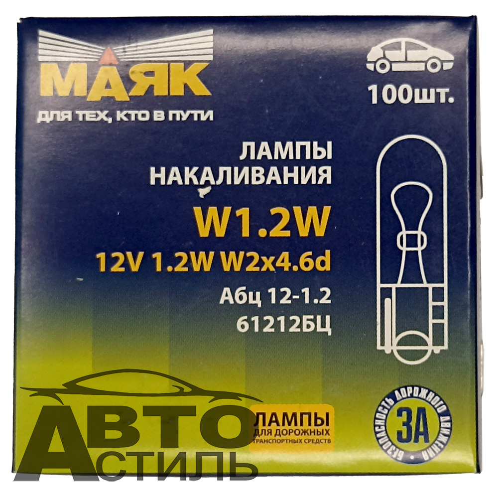 Автолампа  W 12-W 1,2W (W1,2W) (без цок) блошка (W2x4.6d) Маяк #61212бц