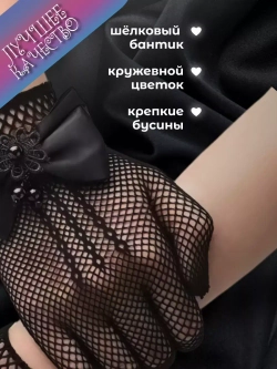 Перчатки с бантом в сетку для девочек короткие
