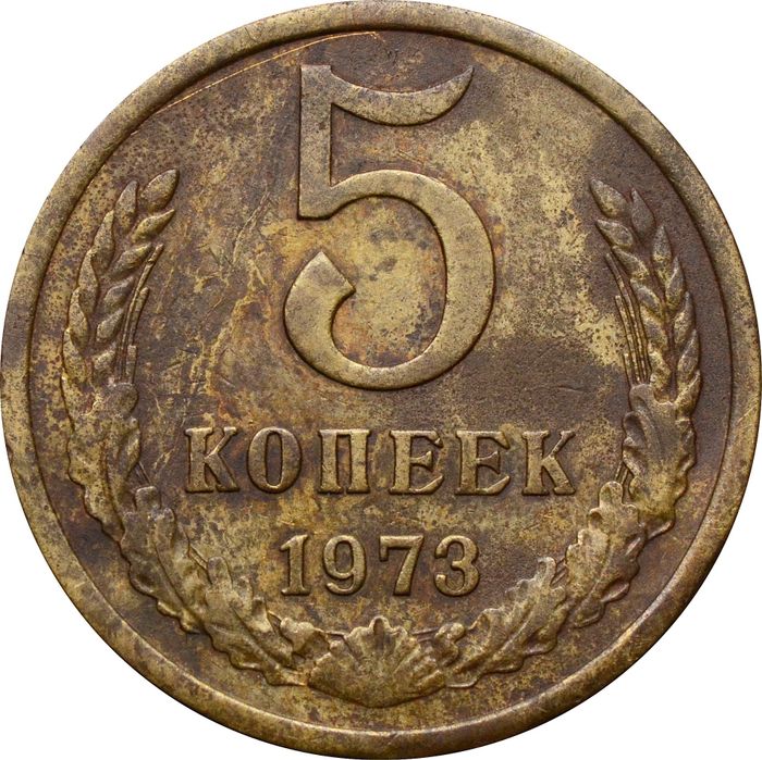 5 копеек 1973