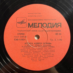 Винтажная виниловая пластинка LP Андрей Петров, Музыка Андрея Петрова К Фильму Эльдара Рязанова О Бедном Гусаре Замолвите Слово (СССР 1981)