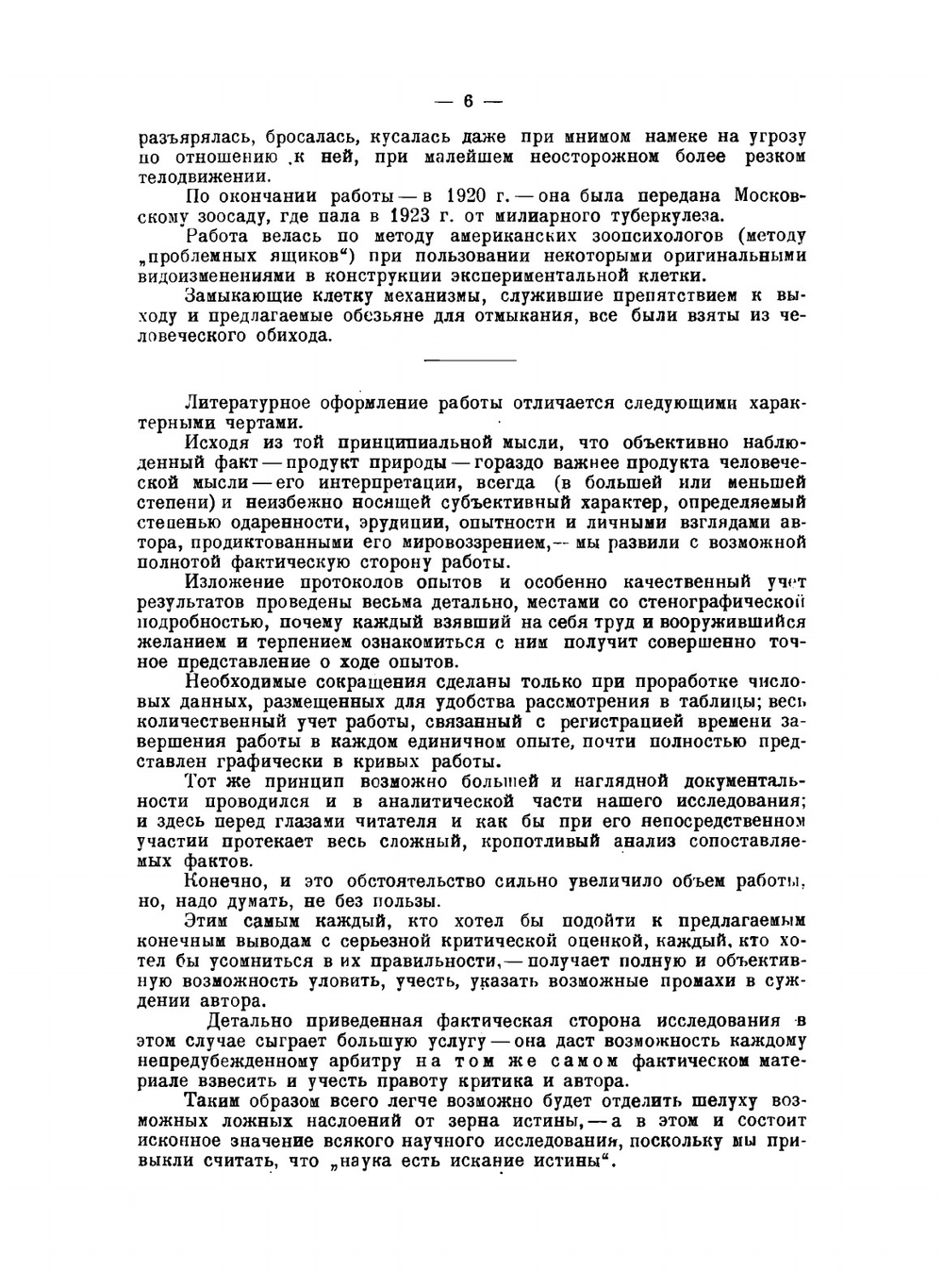 Приспособительные моторные навыки макака в условиях эксперимента. К вопросу о "Трудовых процессах" низших обезьян | Н. Н. Ладыгина-Котс