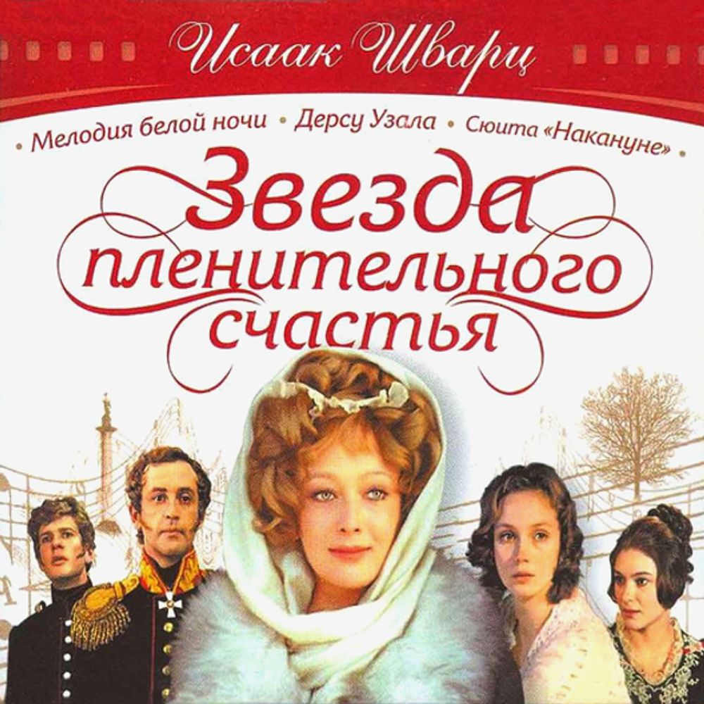 Исаак Шварц / Звезда Пленительного Счастья (2CD)