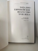 Западноевропейское искусство XVIII века