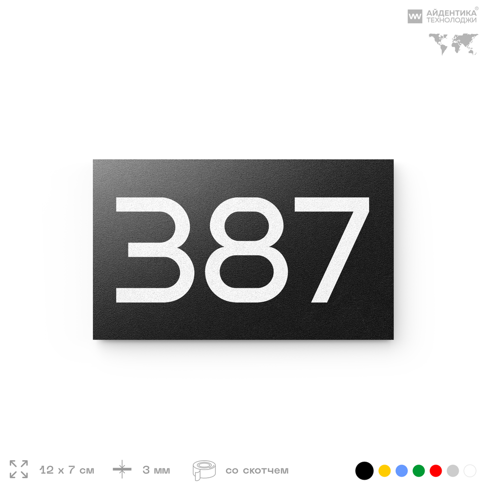 Номер на дверь 387, табличка на дверь для офиса, квартиры, кабинета, аудитории, склада, черная 120х70 мм, Айдентика Технолоджи
