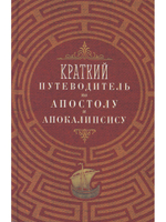 Краткий путеводитель по Апостолу и Апокалипсису (Благовест)