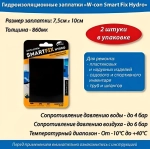 Заплатки гидроизоляционные W-con SmartFix HYDRO 7,5*10см 2шт