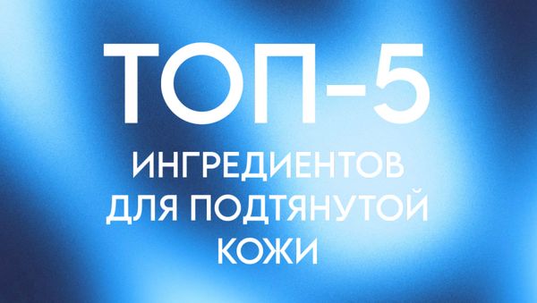 ТОП-5 ИНГРЕДИЕНТОВ ДЛЯ ПОДТЯНУТОЙ КОЖИ ГЛАЗ