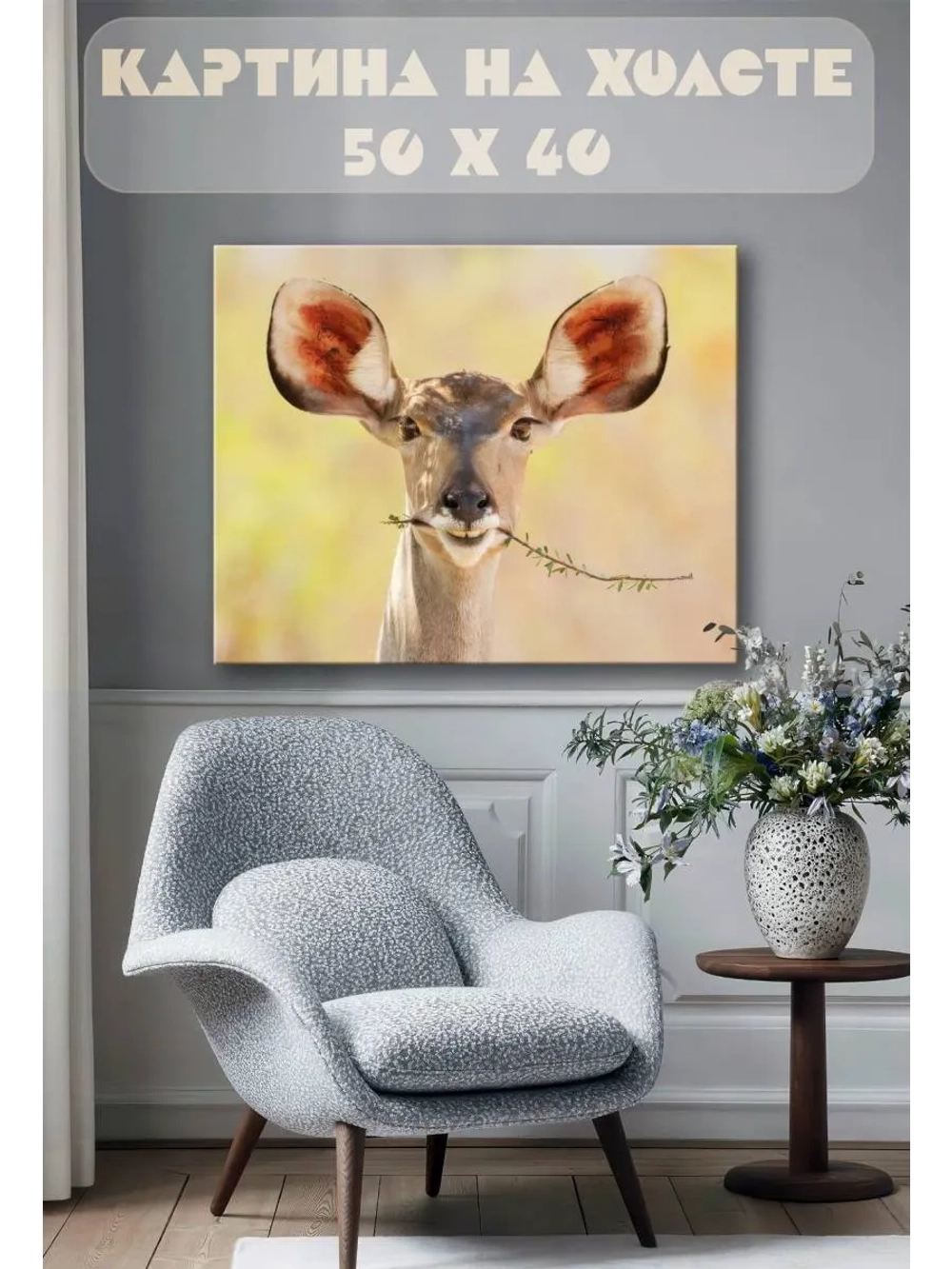 Картина на стену 40 X 50 Смешной олень