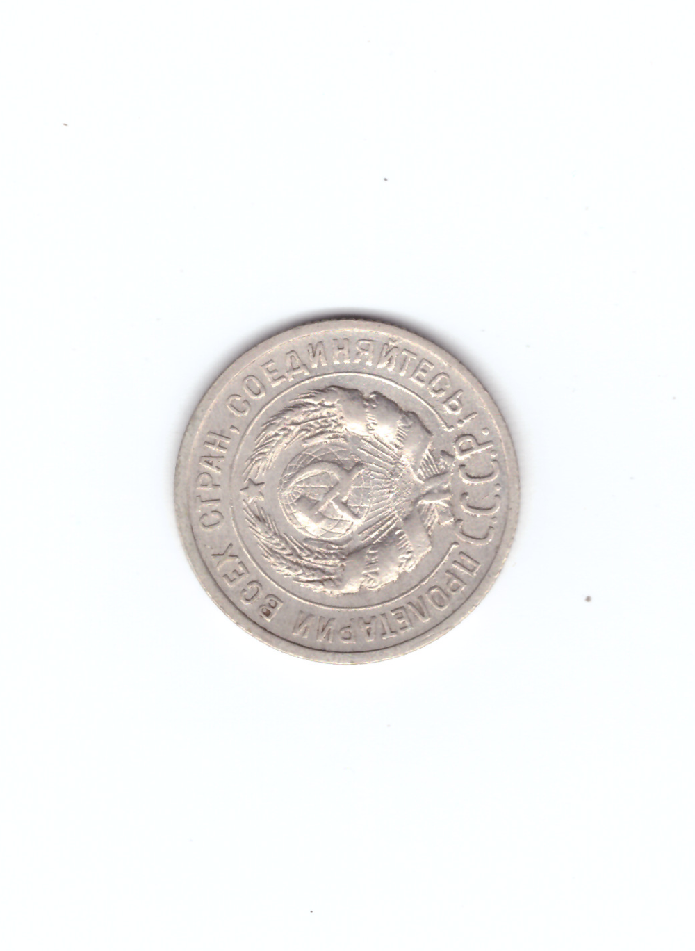 20 копеек 1925г.   VF