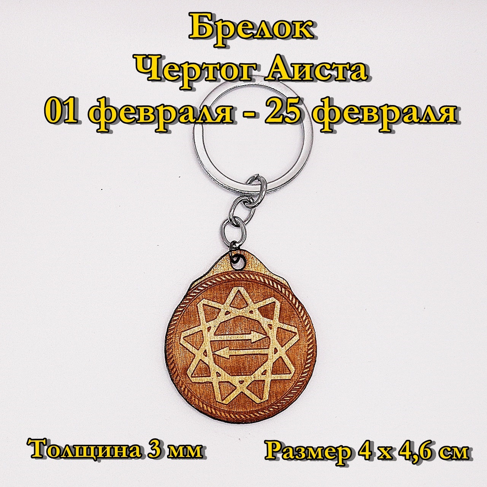 Брелок Чертог Аиста. 01 февраля - 25 февраля