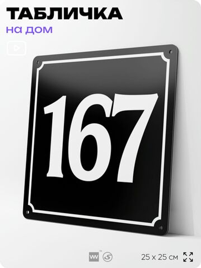 Адресная табличка с номером дома 167, на фасад и забор, черная, 25х25 см, Айдентика Технолоджи