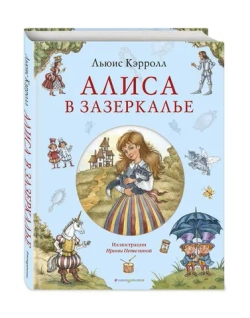 Алиса в Зазеркалье. Художник Ирина Петелина