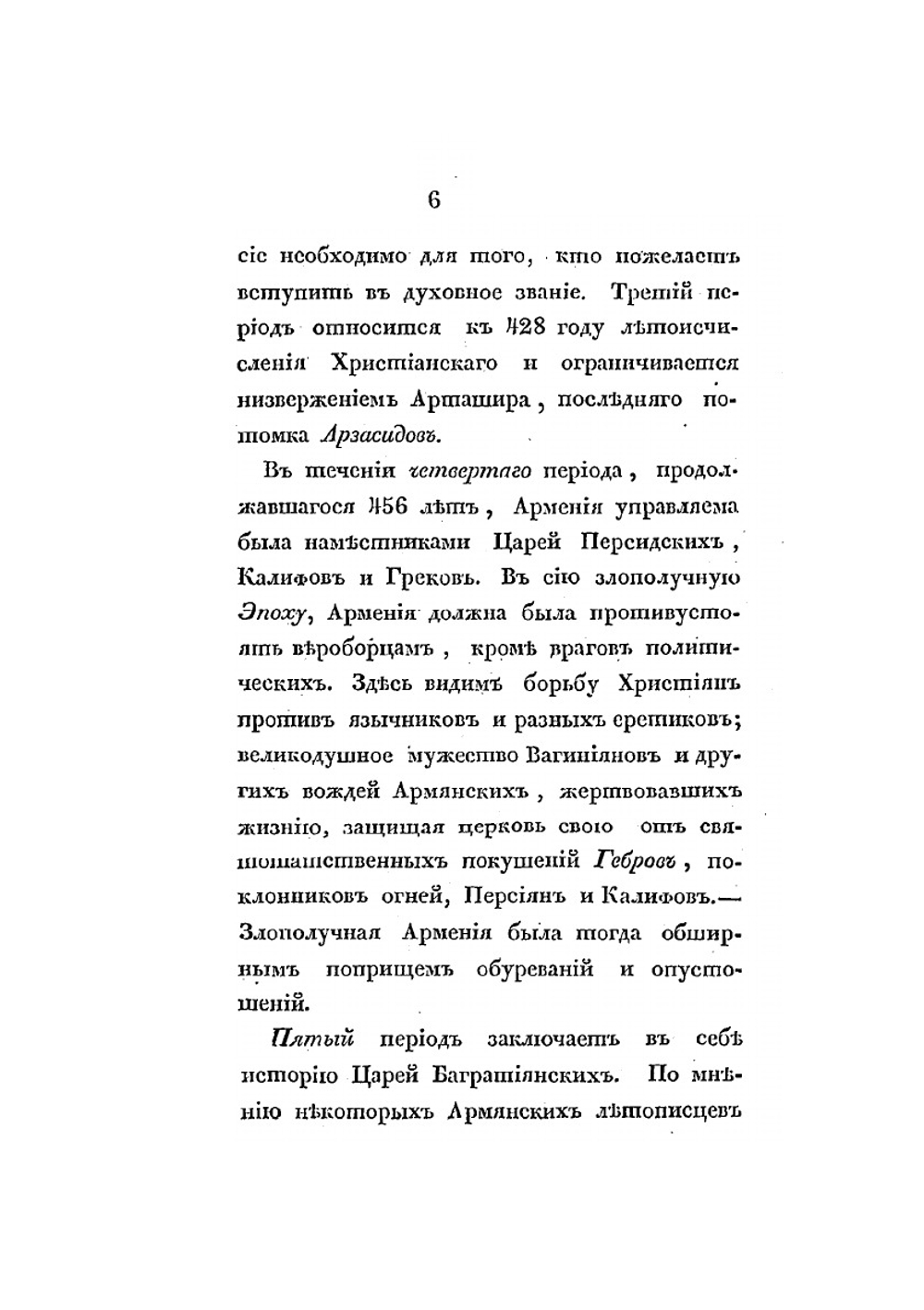 Описание переселения армян аддербиджанских в пределы России | С. Н. Глинка