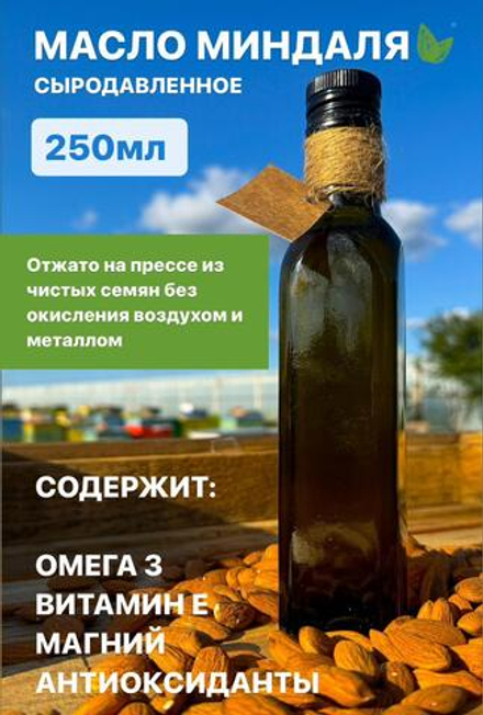 Масло сладкого миндаля 250мл