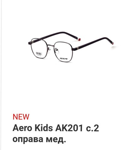 Aero Kids AK201 c.2 оправа мед.