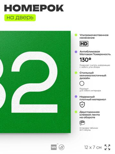 Номер на дверь 632, табличка на дверь для офиса, квартиры, кабинета, аудитории, склада, зеленая 120х70 мм, Айдентика Технолоджи