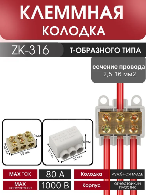 Колодка клеммная ZK-316 Т-образного типа