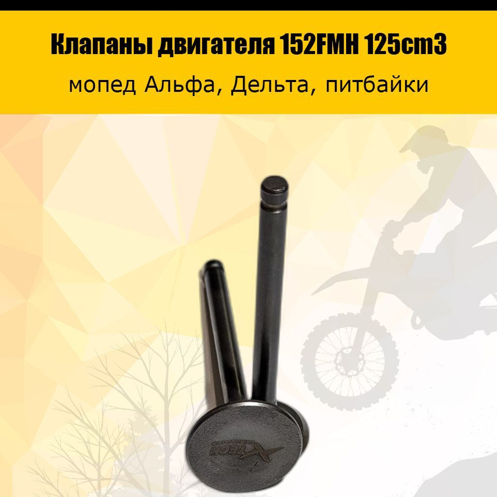Клапаны 152FMH 125см3