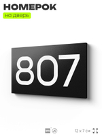 Номер на дверь 807, табличка на дверь для офиса, квартиры, кабинета, аудитории, склада, черная 120х70 мм, Айдентика Технолоджи
