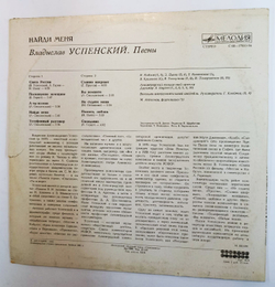 Винтажная виниловая пластинка Владислав Успенский Найди Меня (СССР 1983)