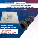 Картридж трехходового клапана (721403800)