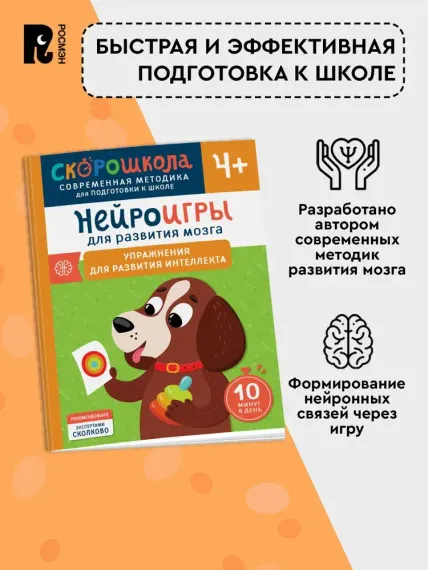 Нейроигры для развития мозга. Упражнения для развития интеллекта. 4+