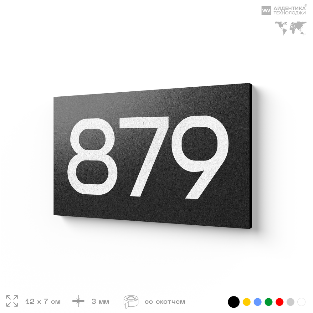 Номер на дверь 879, табличка на дверь для офиса, квартиры, кабинета, аудитории, склада, черная 120х70 мм, Айдентика Технолоджи