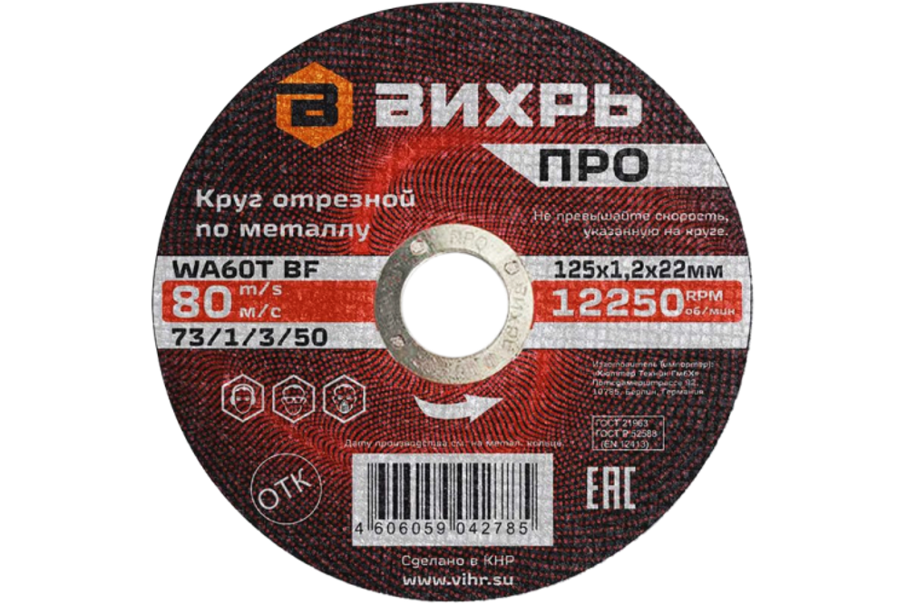 Круг отрезной по металлу Вихрь ПРО 125х1,2х22 мм