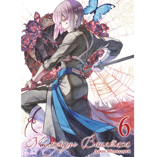 Манга Мемуары Ванитаса. Том 6