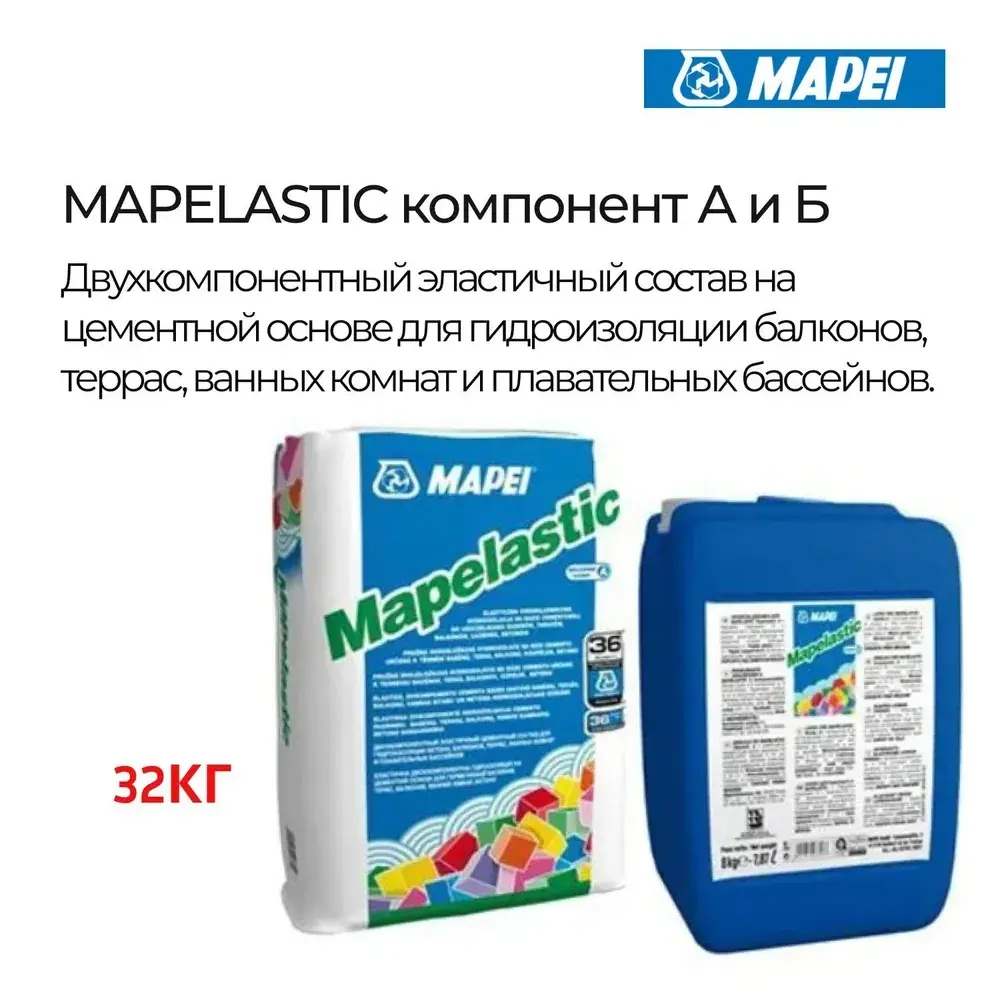 MAPELASTIC состав для гидроизоляции компонент А и B 32 кг MAPEI