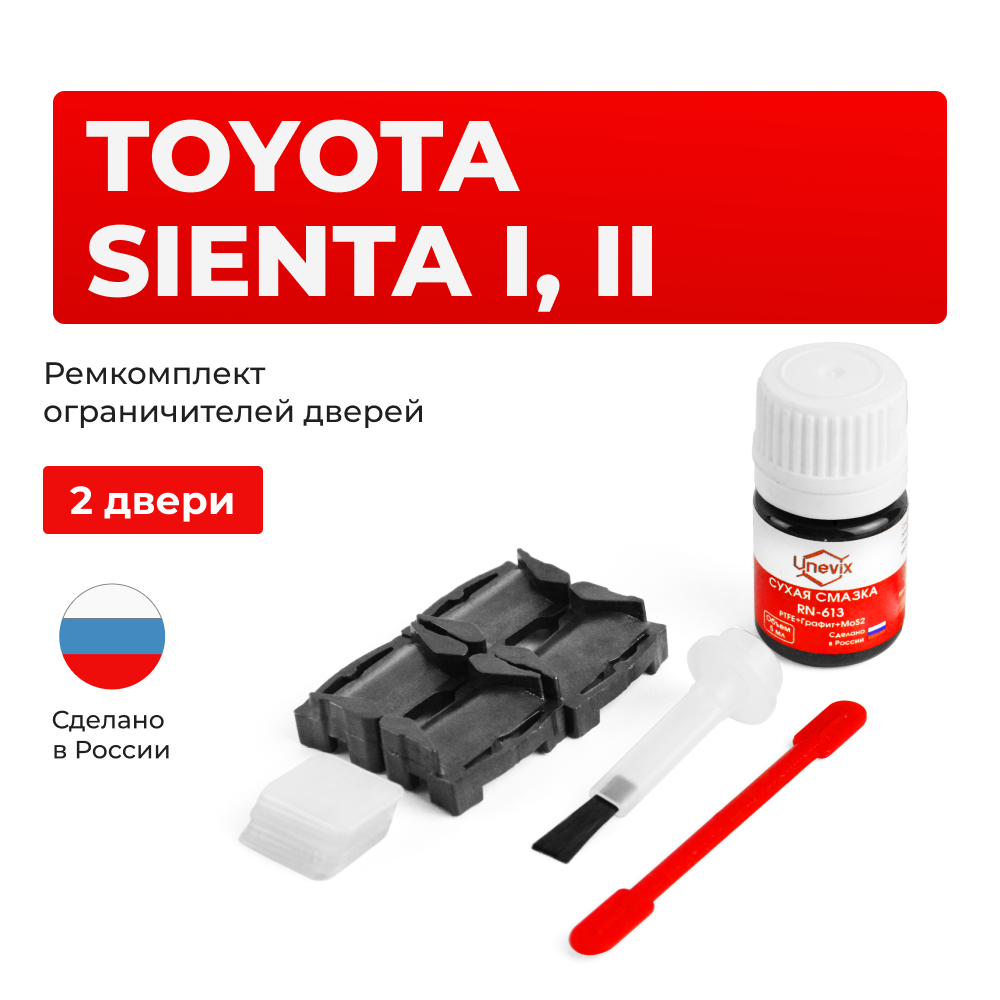 Ремкомплект ограничителей дверей Toyota SIENTA 8#; 17# (2 двери, тип 1) 2003-2017