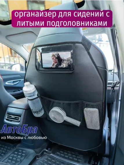 Органайзер на автосиденье АвтоБра с литыми подголовниками