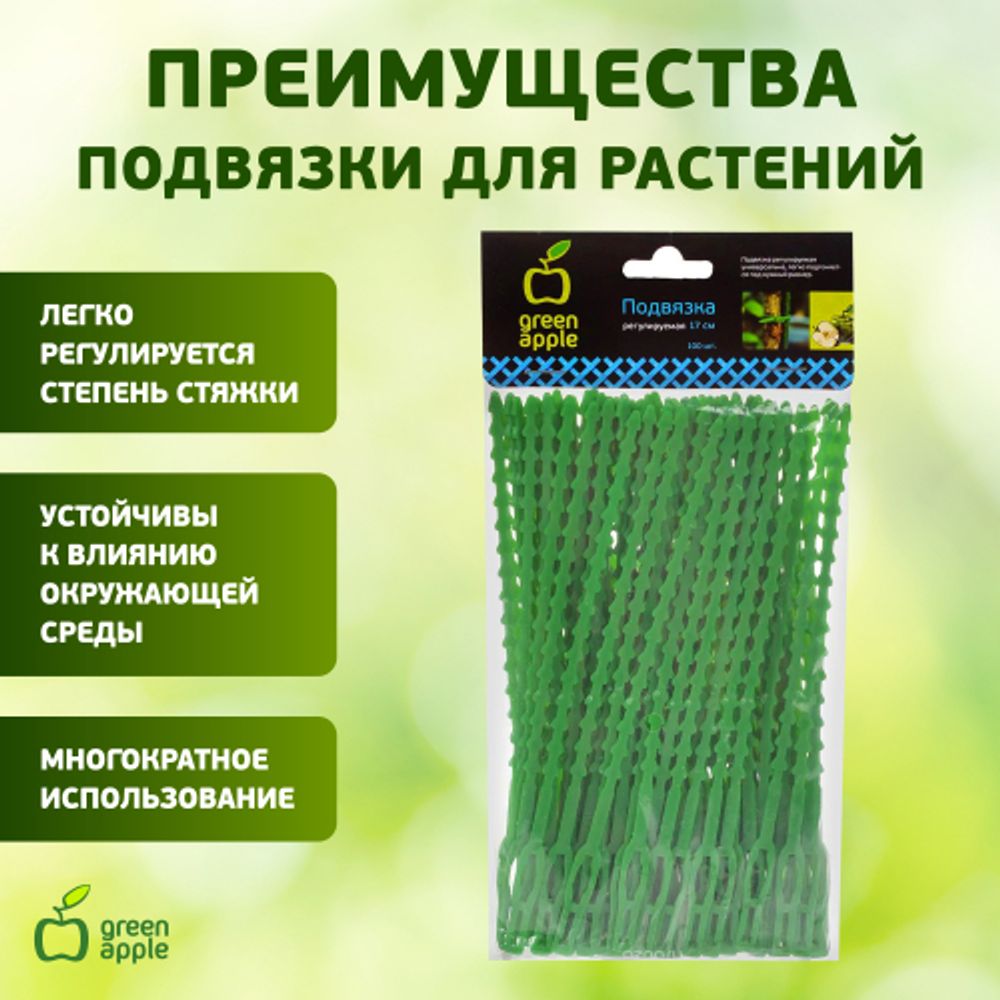 GTT-25 GREEN APPLE Подвязка регулируемая 100шт. 17см | GREEN APPLE
