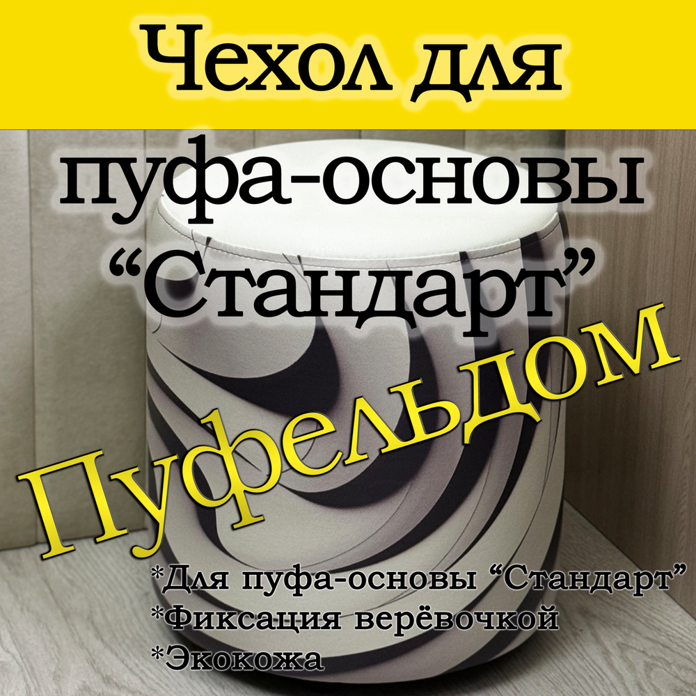 Чехол 35х40 на пуфик круглый с узором