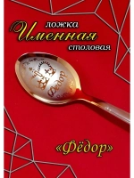 Ложка столовая Федор
