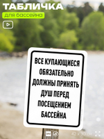 Табличка для бассейна "Все купающиеся должны обязательно принять душ", на пляж, для общественной и частной зоны отдыха, информационная, 40х30 см, Silver Plane x Айдентика Технолоджи