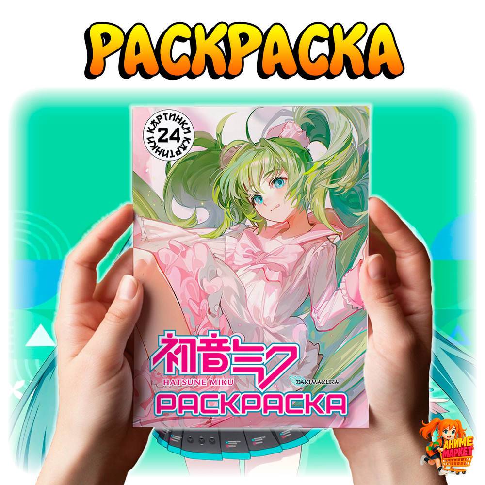 Раскраска Hatsune Miku