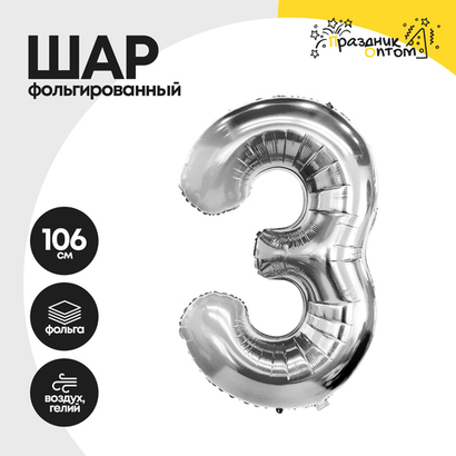 Воздушный шар "Цифра 3" серебряный, фольгированный