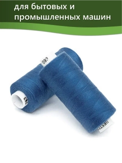 Нитки BESTEX для швейных машин и оверлока 40/2, упаковка 5 шт, цвет 093 темный василек