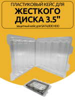 Пластиковый Кейс для жесткого диска 3.5" защитный кейс для SATA/IDE HDD