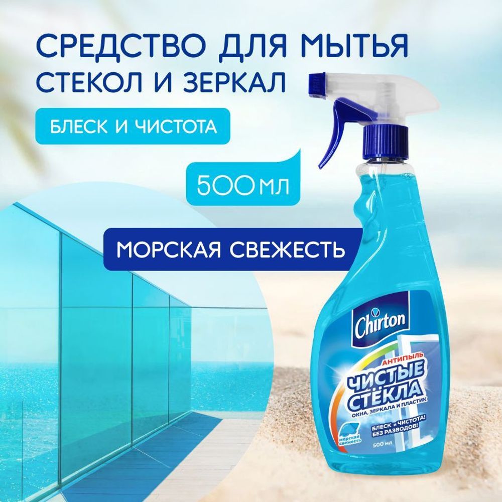 Chirton 500мл. Стеклоочиститель Антипыль Морская свежесть